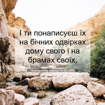 Picture 07 - Повторення Закону 11:20 UKR - І ти понаписуєш їх на - Bible Verse Picture