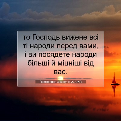Picture 07 - Повторення Закону 11:23 UKR - то Господь вижене всі ті - Bible Verse Picture