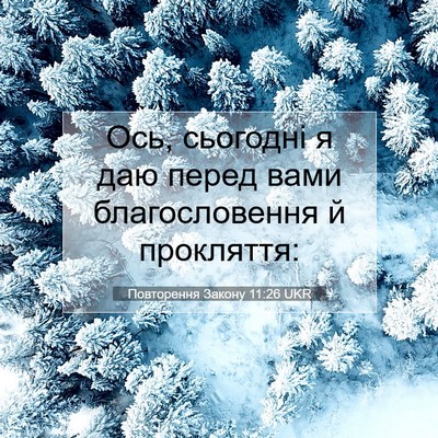 Picture 07 - Повторення Закону 11:26 UKR - Ось, сьогодні я даю перед - Bible Verse Picture