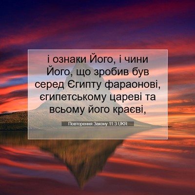 Picture 07 - Повторення Закону 11:3 UKR - і ознаки Його, і чини Його, - Bible Verse Picture