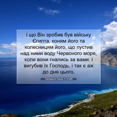 Picture 07 - Повторення Закону 11:4 UKR - і що Він зробив був війську - Bible Verse Picture