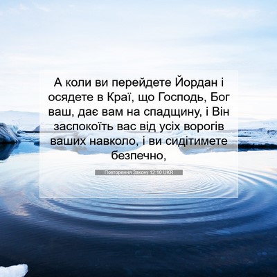 Picture 07 - Повторення Закону 12:10 UKR - А коли ви перейдете Йордан - Bible Verse Picture