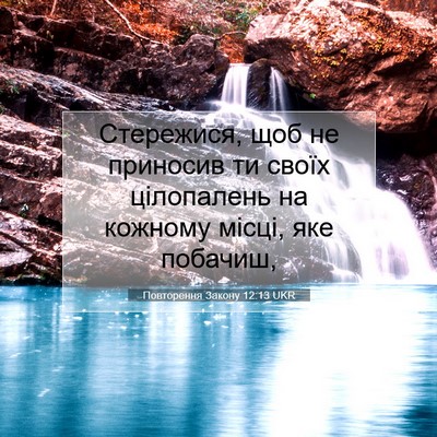 Picture 07 - Повторення Закону 12:13 UKR - Стережися, щоб не приносив - Bible Verse Picture