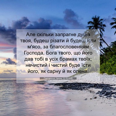 Picture 07 - Повторення Закону 12:15 UKR - Але скільки запрагне душа - Bible Verse Picture