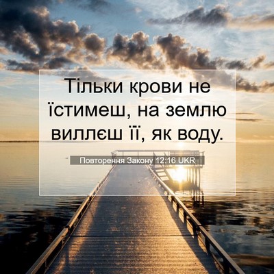 Picture 07 - Повторення Закону 12:16 UKR - Тільки крови не їстимеш, на - Bible Verse Picture