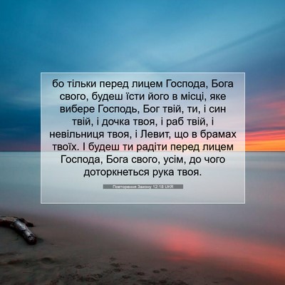 Picture 07 - Повторення Закону 12:18 UKR - бо тільки перед лицем - Bible Verse Picture