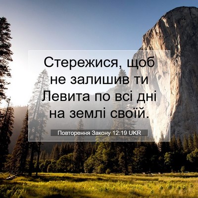 Picture 07 - Повторення Закону 12:19 UKR - Стережися, щоб не залишив - Bible Verse Picture