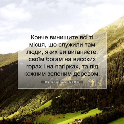 Picture 07 - Повторення Закону 12:2 UKR - Конче винищите всі ті - Bible Verse Picture