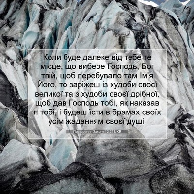 Picture 07 - Повторення Закону 12:21 UKR - Коли буде далеке від тебе - Bible Verse Picture