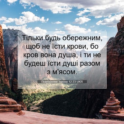 Picture 07 - Повторення Закону 12:23 UKR - Тільки будь обережним, щоб - Bible Verse Picture