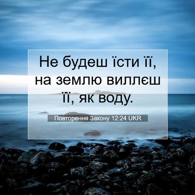 Picture 07 - Повторення Закону 12:24 UKR - Не будеш їсти її, на землю - Bible Verse Picture