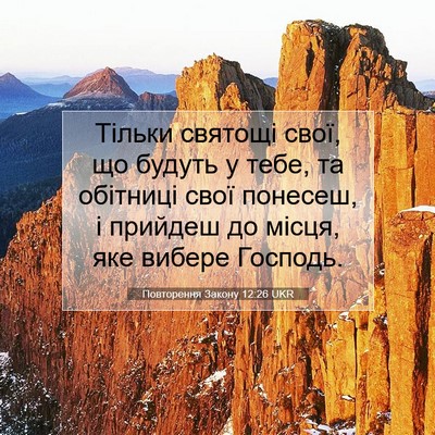 Picture 07 - Повторення Закону 12:26 UKR - Тільки святощі свої, що - Bible Verse Picture