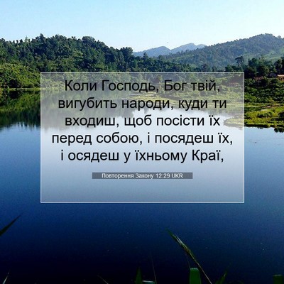Picture 07 - Повторення Закону 12:29 UKR - Коли Господь, Бог твій, - Bible Verse Picture