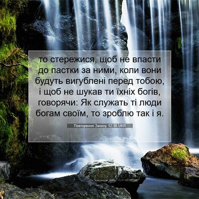 Picture 07 - Повторення Закону 12:30 UKR - то стережися, щоб не впасти - Bible Verse Picture