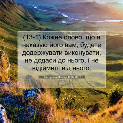 Picture 07 - Повторення Закону 12:32 UKR - (13-1) Кожне слово, що я - Bible Verse Picture