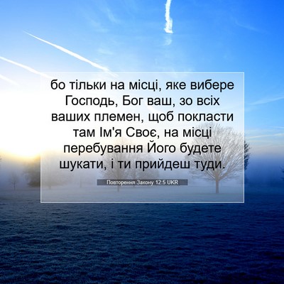 Picture 07 - Повторення Закону 12:5 UKR - бо тільки на місці, яке - Bible Verse Picture