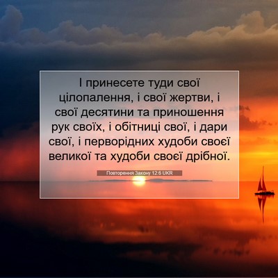 Picture 07 - Повторення Закону 12:6 UKR - І принесете туди свої - Bible Verse Picture