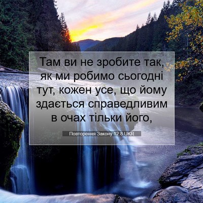 Picture 07 - Повторення Закону 12:8 UKR - Там ви не зробите так, як ми - Bible Verse Picture