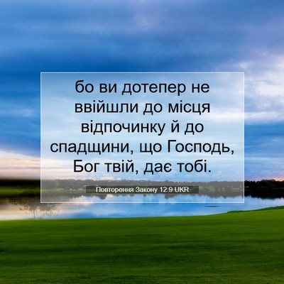 Picture 07 - Повторення Закону 12:9 UKR - бо ви дотепер не ввійшли до - Bible Verse Picture