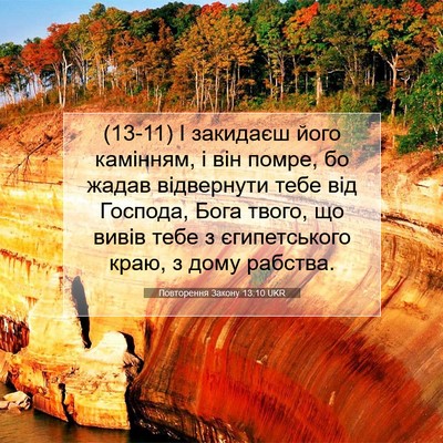 Picture 07 - Повторення Закону 13:10 UKR - (13-11) І закидаєш його - Bible Verse Picture