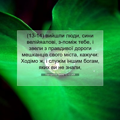 Picture 07 - Повторення Закону 13:13 UKR - (13-14) вийшли люди, сини - Bible Verse Picture