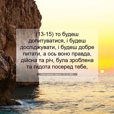 Picture 07 - Повторення Закону 13:14 UKR - (13-15) то будеш допитуватися, - Bible Verse Picture