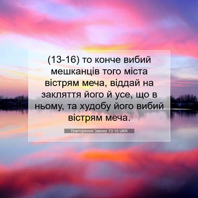 Picture 07 - Повторення Закону 13:15 UKR - (13-16) то конче вибий - Bible Verse Picture