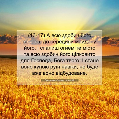 Picture 07 - Повторення Закону 13:16 UKR - (13-17) А всю здобич його - Bible Verse Picture