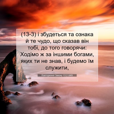 Picture 07 - Повторення Закону 13:2 UKR - (13-3) і збудеться та ознака й - Bible Verse Picture