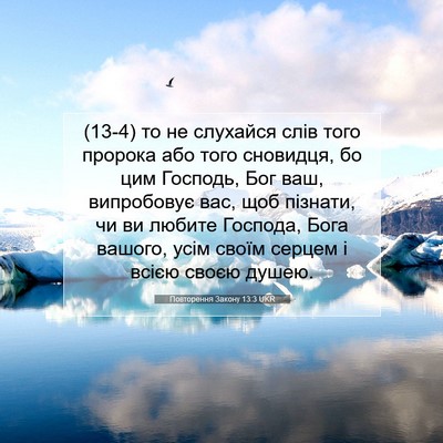 Picture 07 - Повторення Закону 13:3 UKR - (13-4) то не слухайся слів - Bible Verse Picture