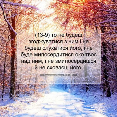 Picture 07 - Повторення Закону 13:8 UKR - (13-9) то не будеш - Bible Verse Picture