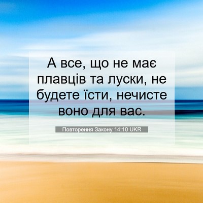 Picture 07 - Повторення Закону 14:10 UKR - А все, що не має плавців та - Bible Verse Picture