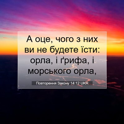Picture 07 - Повторення Закону 14:12 UKR - А оце, чого з них ви не - Bible Verse Picture