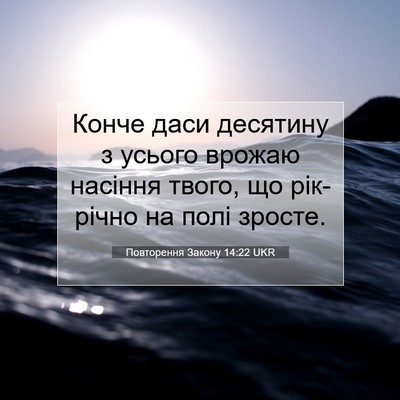 Picture 07 - Повторення Закону 14:22 UKR - Конче даси десятину з - Bible Verse Picture