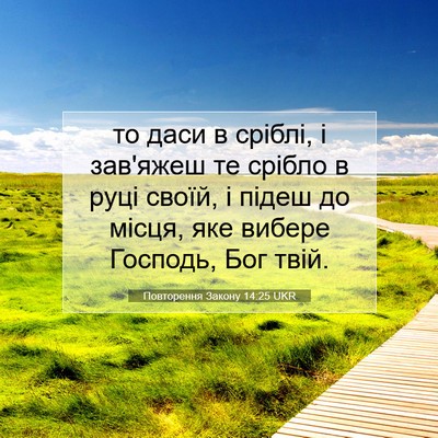 Picture 07 - Повторення Закону 14:25 UKR - то даси в сріблі, і зав'яжеш - Bible Verse Picture