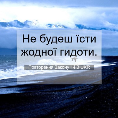 Picture 07 - Повторення Закону 14:3 UKR - Не будеш їсти жодної - Bible Verse Picture