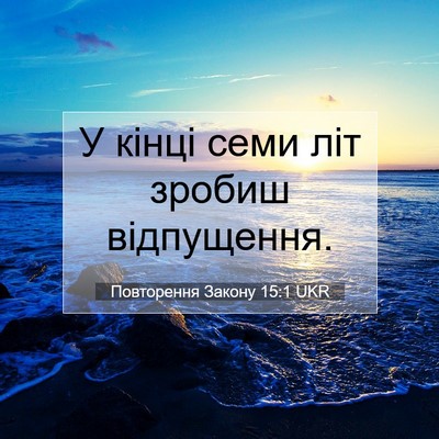 Picture 07 - Повторення Закону 15:1 UKR - У кінці семи літ зробиш - Bible Verse Picture