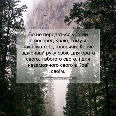 Picture 07 - Повторення Закону 15:11 UKR - Бо не передеться убогий - Bible Verse Picture