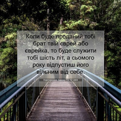 Picture 07 - Повторення Закону 15:12 UKR - Коли буде проданий тобі - Bible Verse Picture