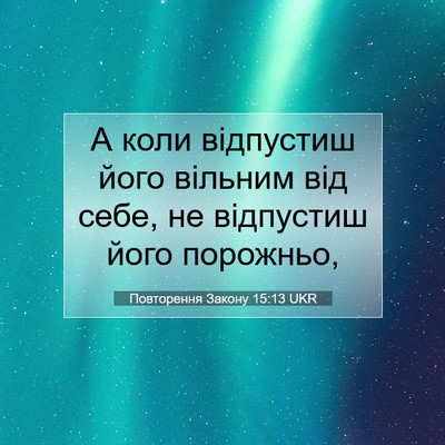Picture 07 - Повторення Закону 15:13 UKR - А коли відпустиш його - Bible Verse Picture