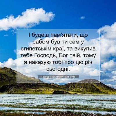Picture 07 - Повторення Закону 15:15 UKR - І будеш пам'ятати, що рабом - Bible Verse Picture