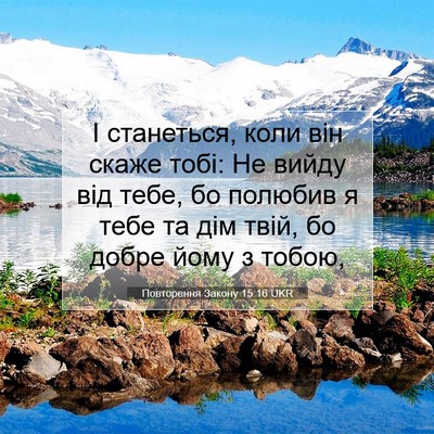 Picture 07 - Повторення Закону 15:16 UKR - І станеться, коли він скаже - Bible Verse Picture