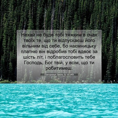Picture 07 - Повторення Закону 15:18 UKR - Нехай не буде тобі тяжким в - Bible Verse Picture