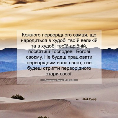 Picture 07 - Повторення Закону 15:19 UKR - Кожного перворідного - Bible Verse Picture