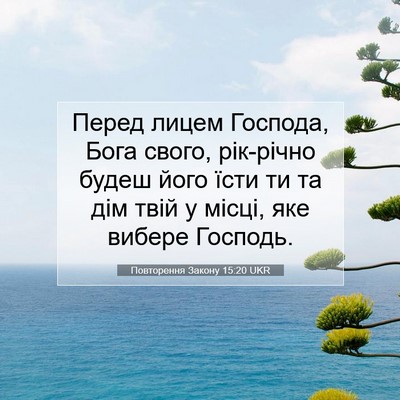 Picture 07 - Повторення Закону 15:20 UKR - Перед лицем Господа, Бога - Bible Verse Picture