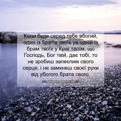 Picture 07 - Повторення Закону 15:7 UKR - Коли буде серед тебе - Bible Verse Picture