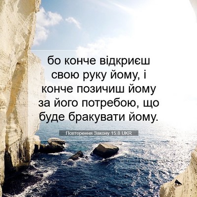 Picture 07 - Повторення Закону 15:8 UKR - бо конче відкриєш свою - Bible Verse Picture