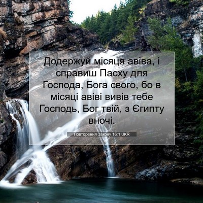 Picture 07 - Повторення Закону 16:1 UKR - Додержуй місяця авіва, і - Bible Verse Picture