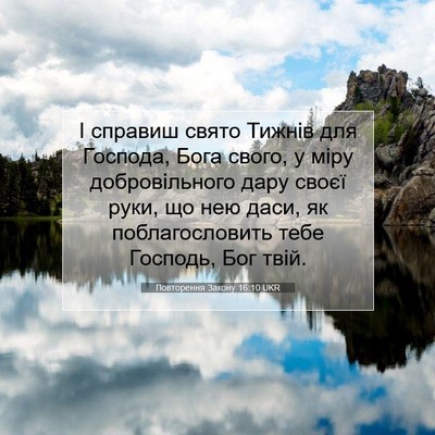 Picture 07 - Повторення Закону 16:10 UKR - І справиш свято Тижнів для - Bible Verse Picture