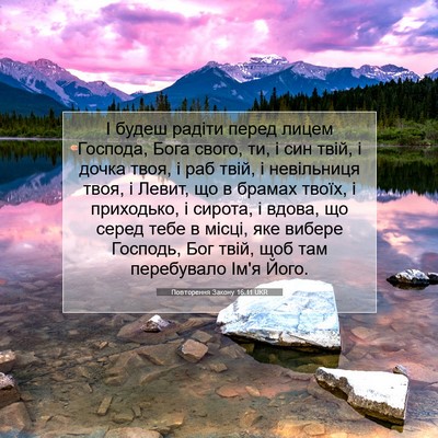 Picture 07 - Повторення Закону 16:11 UKR - І будеш радіти перед лицем - Bible Verse Picture